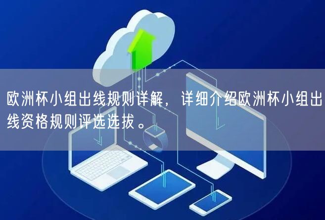 欧洲杯小组出线规则详解，详细介绍欧洲杯小组出线资格规则评选选拔。