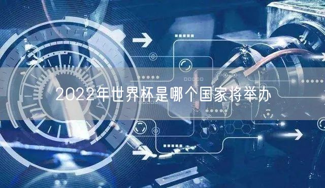 2022年世界杯是哪个国家将举办