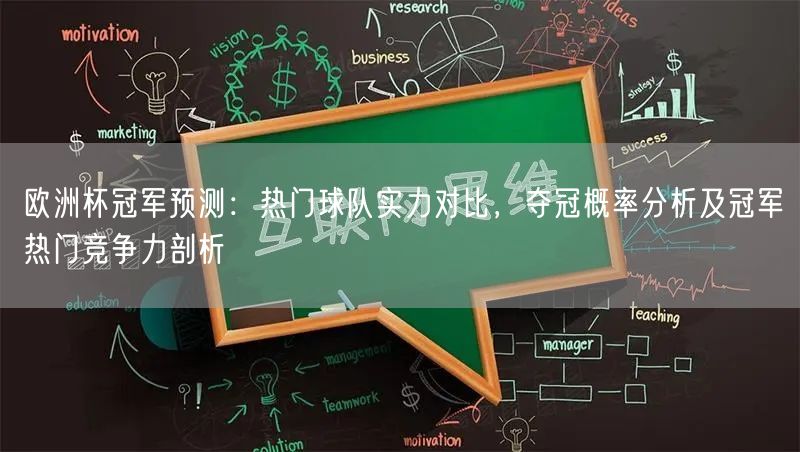 欧洲杯冠军预测：热门球队实力对比，夺冠概率分析及冠军热门竞争力剖析