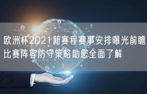 欧洲杯2021新赛程赛事安排曝光前瞻比赛阵容防守策略助您全面了解