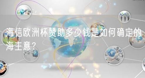 海信欧洲杯赞助多少钱是如何确定的海主意？