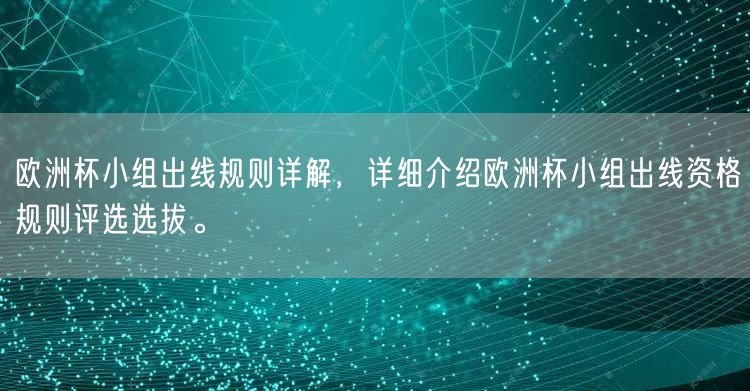 欧洲杯小组出线规则详解，详细介绍欧洲杯小组出线资格规则评选选拔。