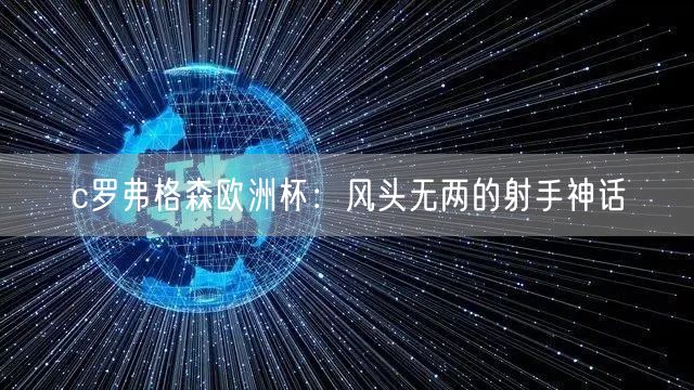 c罗弗格森欧洲杯：风头无两的射手神话