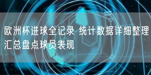 欧洲杯进球全记录 统计数据详细整理汇总盘点球员表现