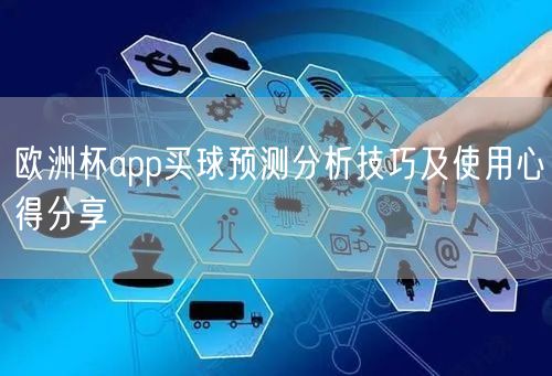 欧洲杯app买球预测分析技巧及使用心得分享