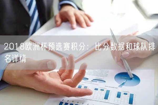 2018欧洲杯预选赛积分：比分数据和球队排名详情