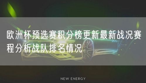 欧洲杯预选赛积分榜更新最新战况赛程分析战队排名情况