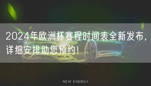 2024年欧洲杯赛程时间表全新发布，详细安排助您预约！