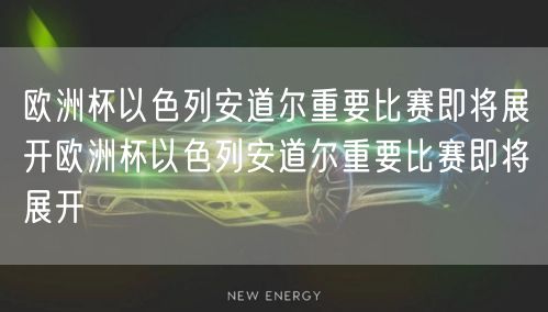 欧洲杯以色列安道尔重要比赛即将展开欧洲杯以色列安道尔重要比赛即将展开