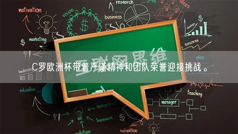 C罗欧洲杯带着严谨精神和团队荣誉迎接挑战。