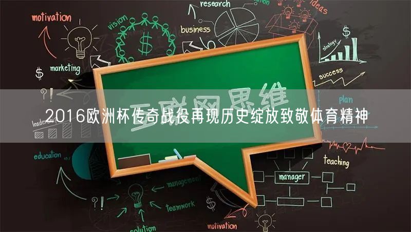 2016欧洲杯传奇战役再现历史绽放致敬体育精神