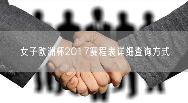 女子欧洲杯2017赛程表详细查询方式