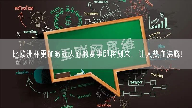 比欧洲杯更加激动人心的赛事即将到来，让人热血沸腾!