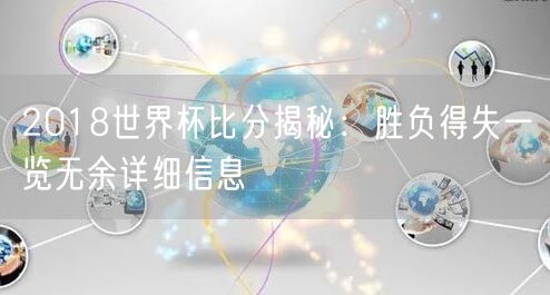 2018世界杯比分揭秘：胜负得失一览无余详细信息