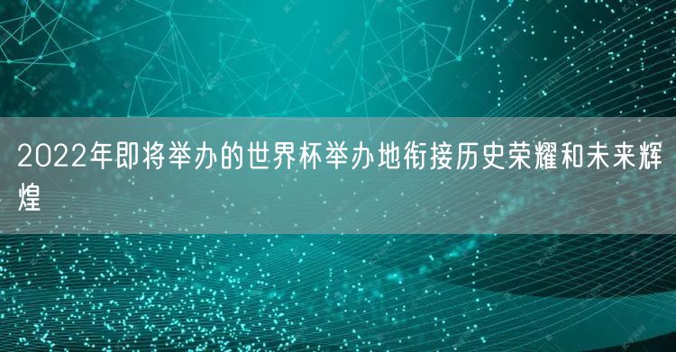 2022年即将举办的世界杯举办地衔接历史荣耀和未来辉煌