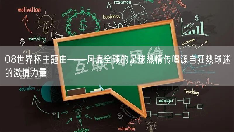 08世界杯主题曲——风靡全球的足球热情传唱源自狂热球迷的激情力量