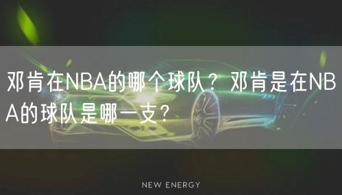 邓肯在NBA的哪个球队？邓肯是在NBA的球队是哪一支？