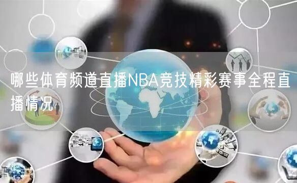 哪些体育频道直播NBA竞技精彩赛事全程直播情况