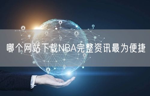 哪个网站下载NBA完整资讯最为便捷