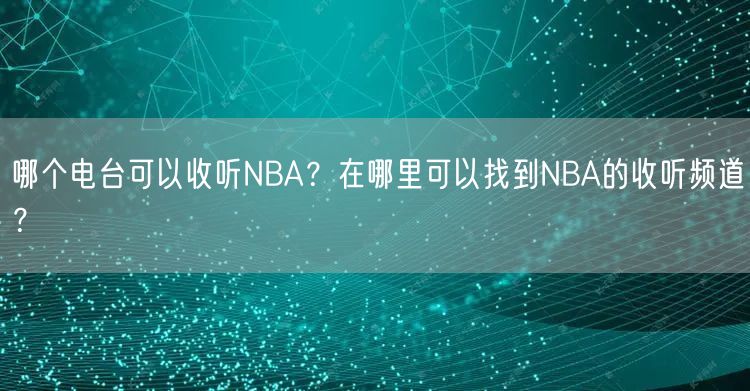 哪个电台可以收听NBA？在哪里可以找到NBA的收听频道？