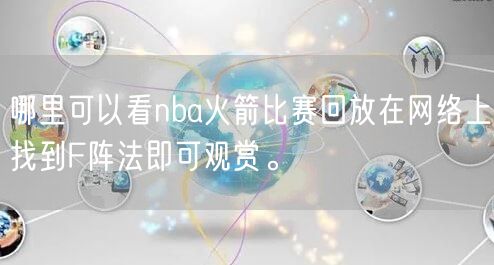 哪里可以看nba火箭比赛回放在网络上找到F阵法即可观赏。