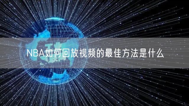 NBA如何回放视频的最佳方法是什么