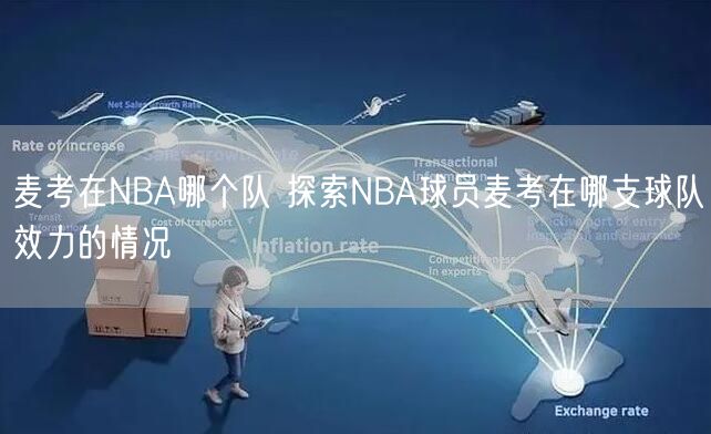 麦考在NBA哪个队 探索NBA球员麦考在哪支球队效力的情况