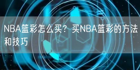 NBA篮彩怎么买？买NBA篮彩的方法和技巧