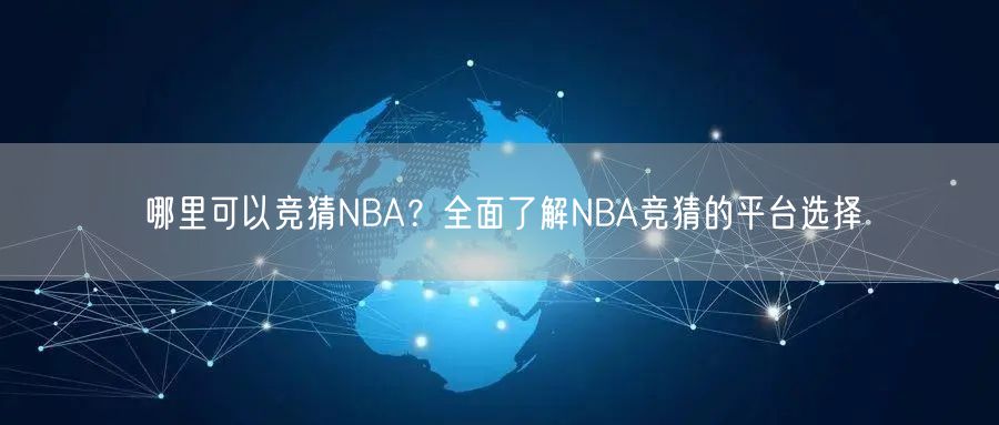 哪里可以竞猜NBA？全面了解NBA竞猜的平台选择