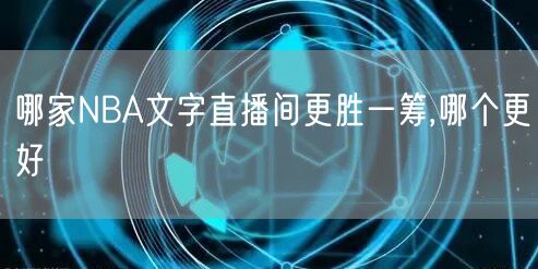 哪家NBA文字直播间更胜一筹,哪个更好