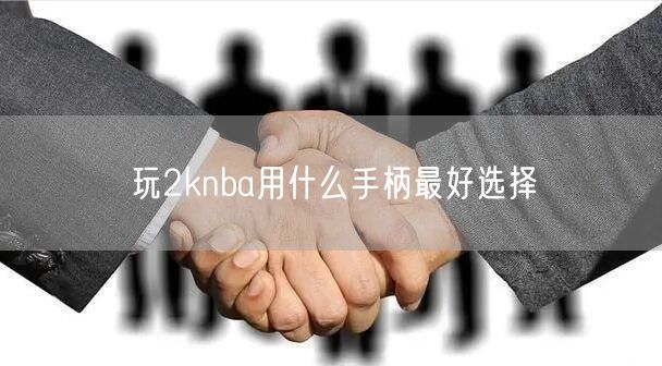 玩2knba用什么手柄最好选择