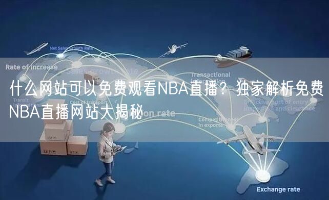 什么网站可以免费观看NBA直播？独家解析免费NBA直播网站大