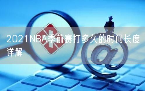 2021NBA季前赛打多久的时间长度详解