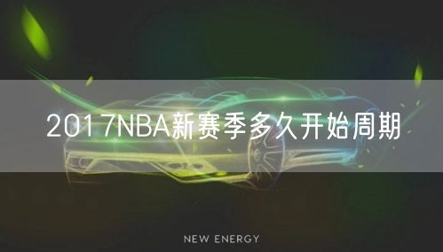 2017NBA新赛季多久开始周期