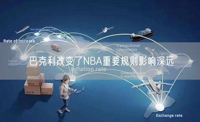 巴克利改变了NBA重要规则影响深远