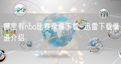 哪里有nba比赛录像下载-迅雷下载渠道介绍