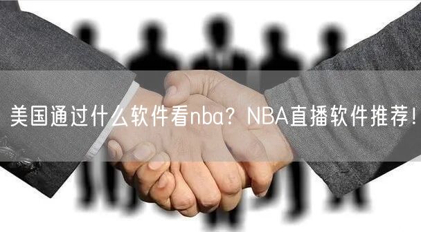 美国通过什么软件看nba？NBA直播软件推荐！