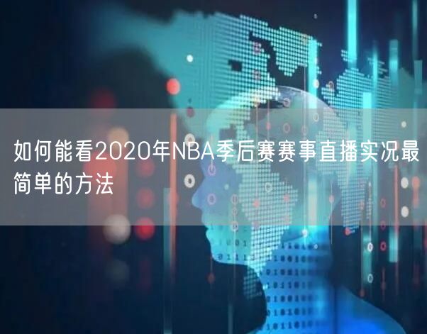 如何能看2020年NBA季后赛赛事直播实况最简单的方法