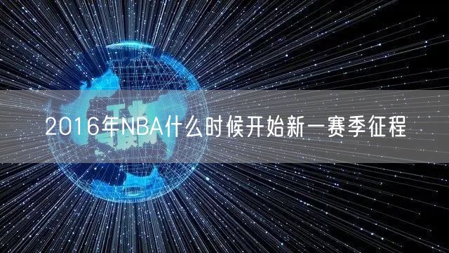 2016年NBA什么时候开始新一赛季征程