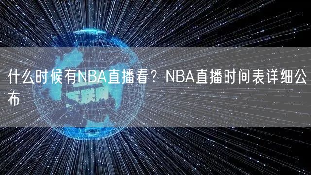 什么时候有NBA直播看？NBA直播时间表详细公布