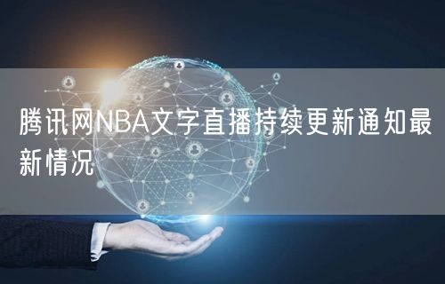 腾讯网NBA文字直播持续更新通知最新情况