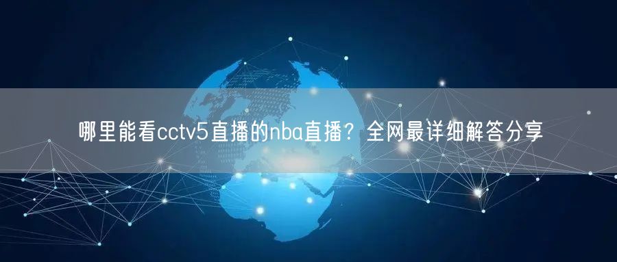 哪里能看cctv5直播的nba直播？全网最详细解答分享