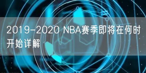 2019-2020 NBA赛季即将在何时开始详解