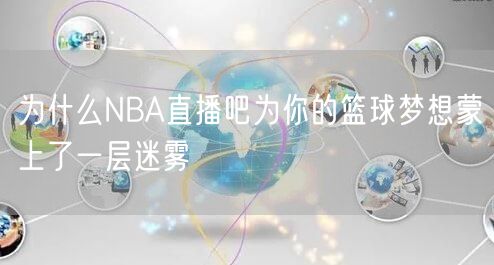 为什么NBA直播吧为你的篮球梦想蒙上了一层迷雾