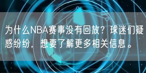 为什么NBA赛事没有回放？球迷们疑惑纷纷，想要了解更多相关信