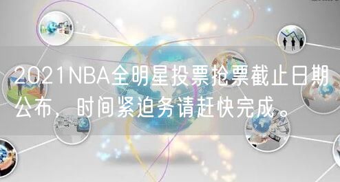 2021NBA全明星投票抢票截止日期公布，时间紧迫务请赶快完