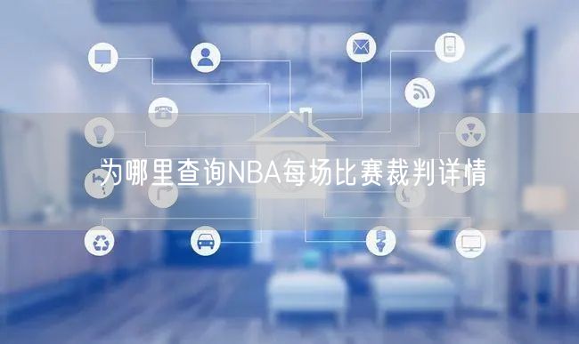 为哪里查询NBA每场比赛裁判详情