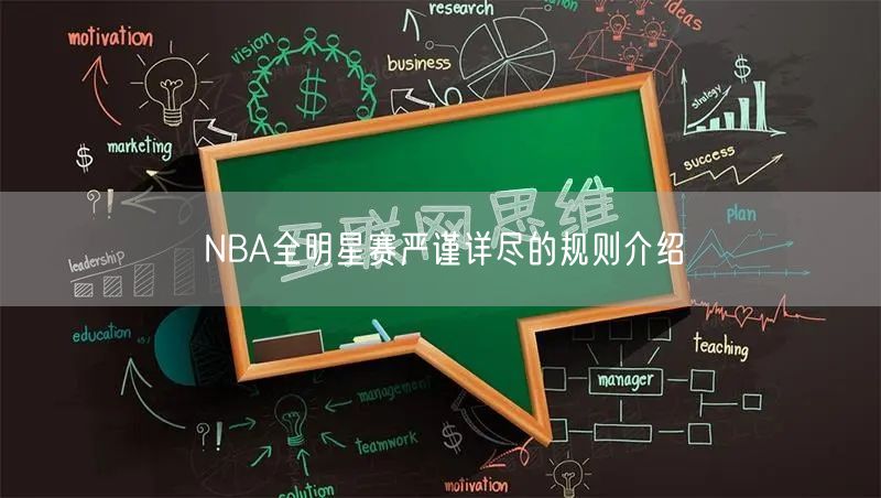 NBA全明星赛严谨详尽的规则介绍