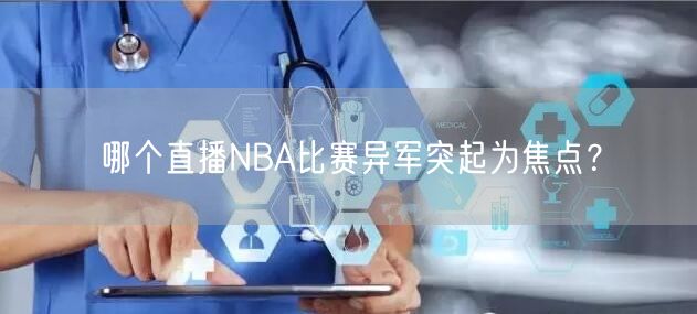 哪个直播NBA比赛异军突起为焦点？