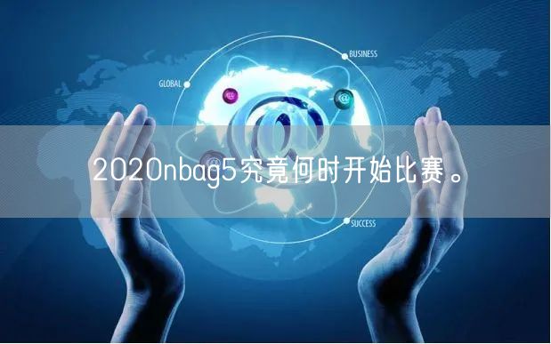 2020nbag5究竟何时开始比赛。